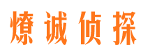 黎平侦探